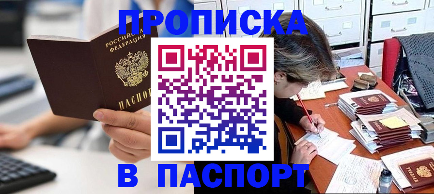 купить прописку в Азове