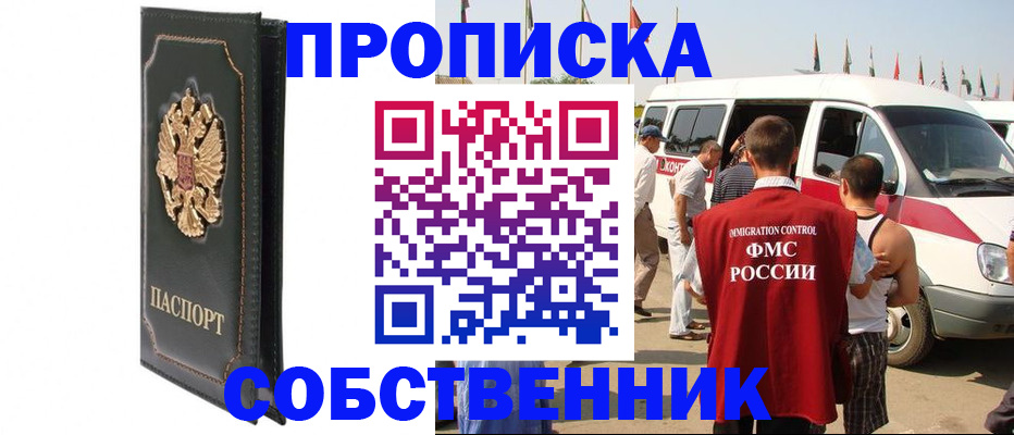 прописка для работы в Азове